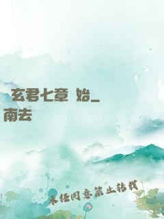 從玄君七章開始