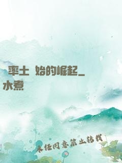 從率土開始的崛起