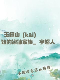 從玉檀山開(kāi)始的修仙家族