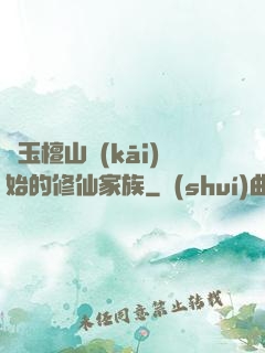 從玉檀山開(kāi)始的修仙家族