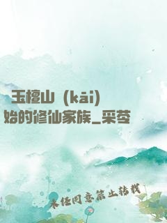 從玉檀山開(kāi)始的修仙家族