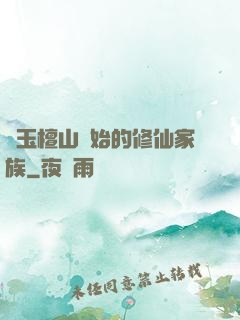 從玉檀山開始的修仙家族