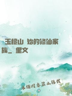從玉檀山開始的修仙家族