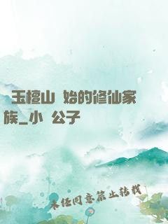從玉檀山開始的修仙家族