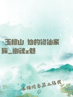 從玉檀山開始的修仙家族