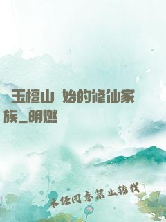 從玉檀山開始的修仙家族