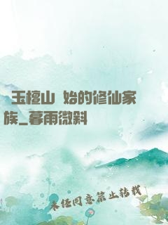 從玉檀山開始的修仙家族