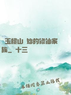 從玉檀山開始的修仙家族