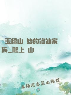從玉檀山開始的修仙家族