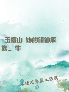 從玉檀山開始的修仙家族