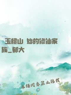 從玉檀山開始的修仙家族