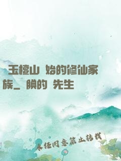 從玉檀山開始的修仙家族