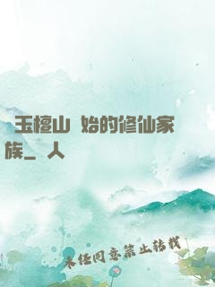 從玉檀山開始的修仙家族