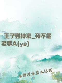 從王子到神豪