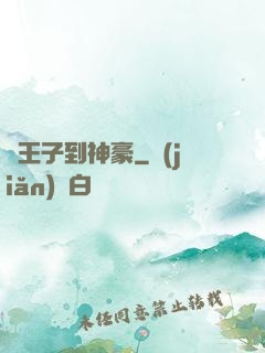 從王子到神豪
