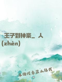 從王子到神豪
