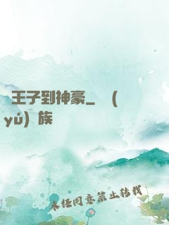 從王子到神豪