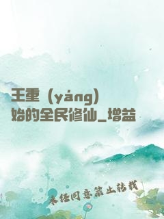 從王重陽(yáng)開始的全民修仙
