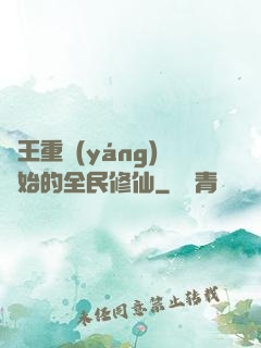 從王重陽(yáng)開始的全民修仙
