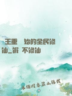 從王重陽開始的全民修仙