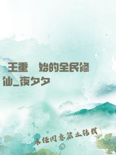 從王重陽開始的全民修仙