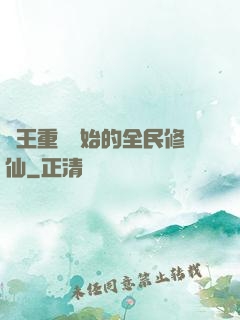 從王重陽開始的全民修仙