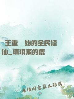 從王重陽開始的全民修仙