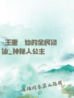 從王重陽開始的全民修仙