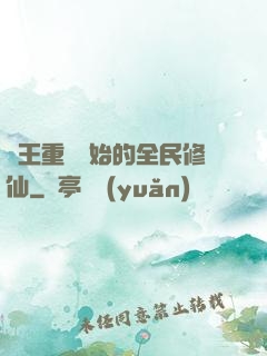 從王重陽開始的全民修仙