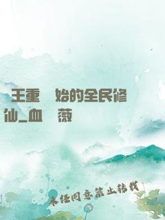 從王重陽開始的全民修仙