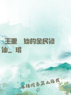 從王重陽開始的全民修仙