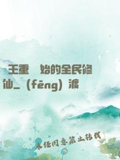 從王重陽開始的全民修仙