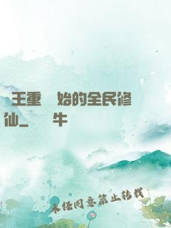 從王重陽開始的全民修仙