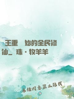 從王重陽開始的全民修仙