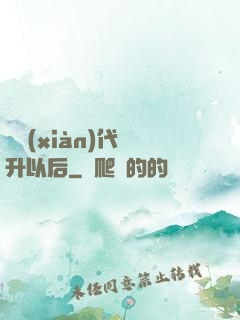從現(xiàn)代飛升以后