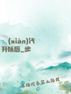 從現(xiàn)代飛升以后