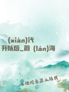 從現(xiàn)代飛升以后