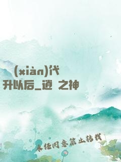 從現(xiàn)代飛升以后