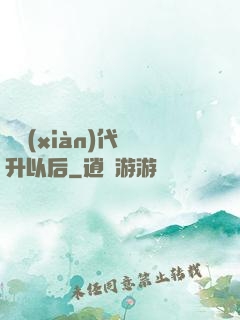 從現(xiàn)代飛升以后