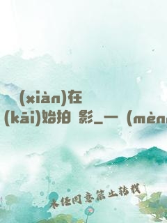 從現(xiàn)在開(kāi)始拍電影