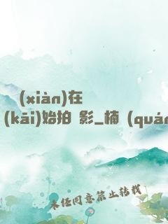 從現(xiàn)在開(kāi)始拍電影