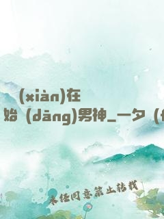 從現(xiàn)在開始當(dāng)男神