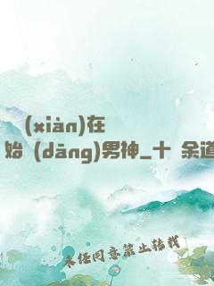 從現(xiàn)在開始當(dāng)男神
