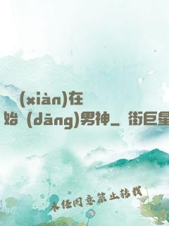 從現(xiàn)在開始當(dāng)男神