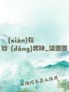 從現(xiàn)在開始當(dāng)男神