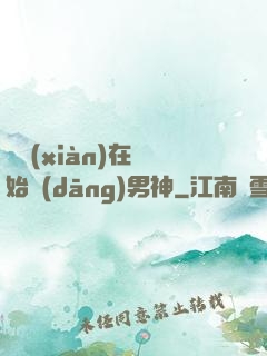 從現(xiàn)在開始當(dāng)男神