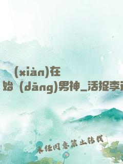 從現(xiàn)在開始當(dāng)男神