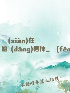 從現(xiàn)在開始當(dāng)男神