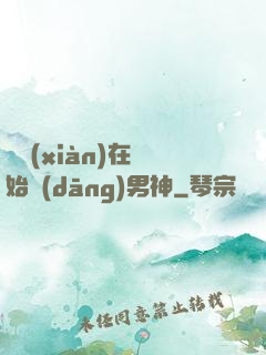 從現(xiàn)在開始當(dāng)男神