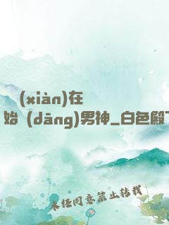 從現(xiàn)在開始當(dāng)男神